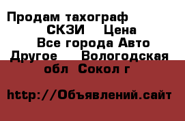 Продам тахограф DTCO 3283 - 12v (СКЗИ) › Цена ­ 23 500 - Все города Авто » Другое   . Вологодская обл.,Сокол г.